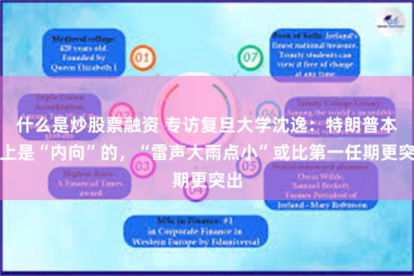 什么是炒股票融资 专访复旦大学沈逸：特朗普本质上是“内向”的，“雷声大雨点小”或比第一任期更突出