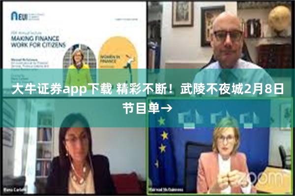 大牛证券app下载 精彩不断！武陵不夜城2月8日节目单→