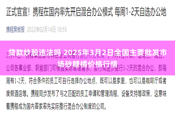 贷款炒股违法吗 2025年3月2日全国主要批发市场砂糖橘价格行情