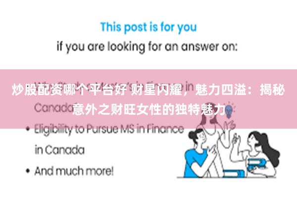 炒股配资哪个平台好 财星闪耀，魅力四溢：揭秘意外之财旺女性的独特魅力