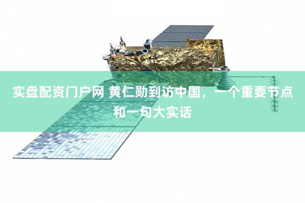 实盘配资门户网 黄仁勋到访中国，一个重要节点和一句大实话