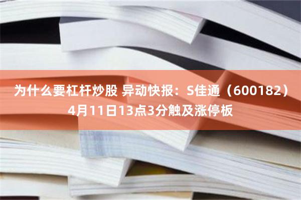 为什么要杠杆炒股 异动快报：S佳通（600182）4月11日13点3分触及涨停板