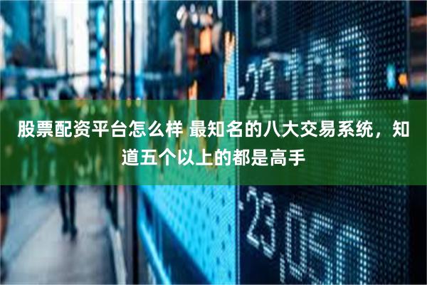 股票配资平台怎么样 最知名的八大交易系统，知道五个以上的都是高手