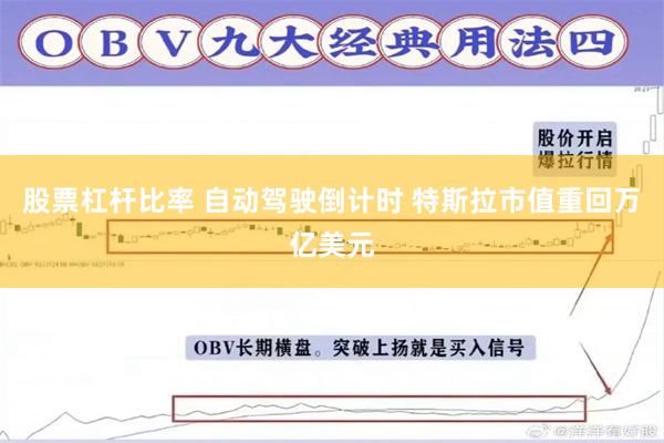 股票杠杆比率 自动驾驶倒计时 特斯拉市值重回万亿美元