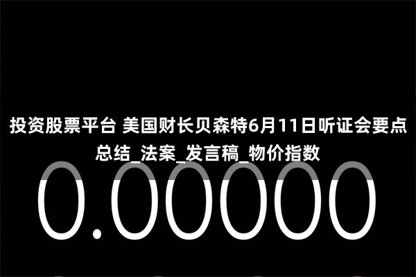 投资股票平台 美国财长贝森特6月11日听证会要点总结_法案_发言稿_物价指数
