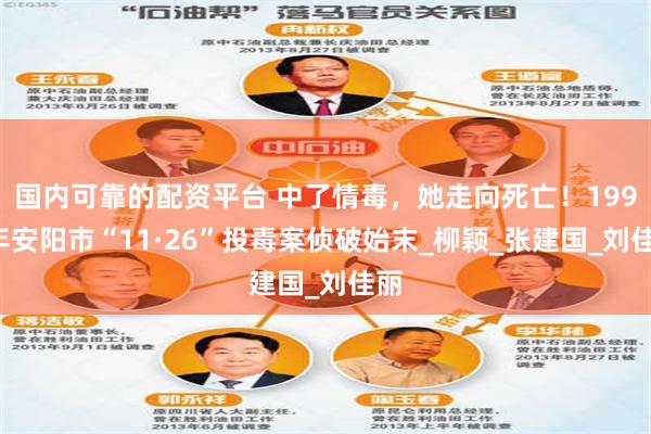 国内可靠的配资平台 中了情毒，她走向死亡！1997年安阳市“11·26”投毒案侦破始末_柳颖_张建国_刘佳丽