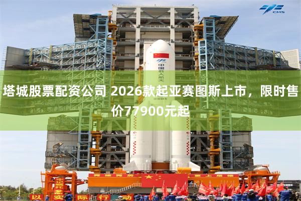 塔城股票配资公司 2026款起亚赛图斯上市，限时售价77900元起