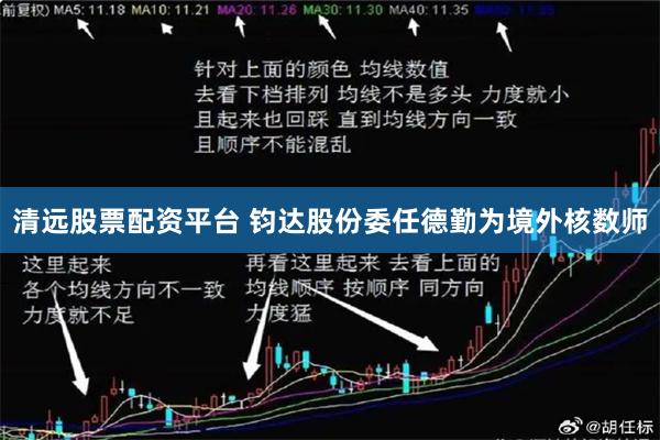 清远股票配资平台 钧达股份委任德勤为境外核数师