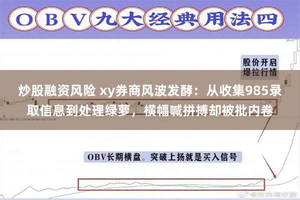 炒股融资风险 xy券商风波发酵：从收集985录取信息到处理绿萝，横幅喊拼搏却被批内卷