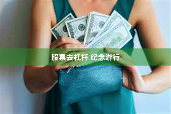股票去杠杆 纪念游行