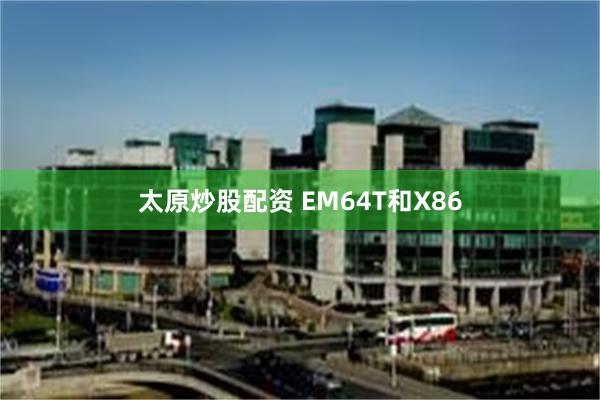 太原炒股配资 EM64T和X86