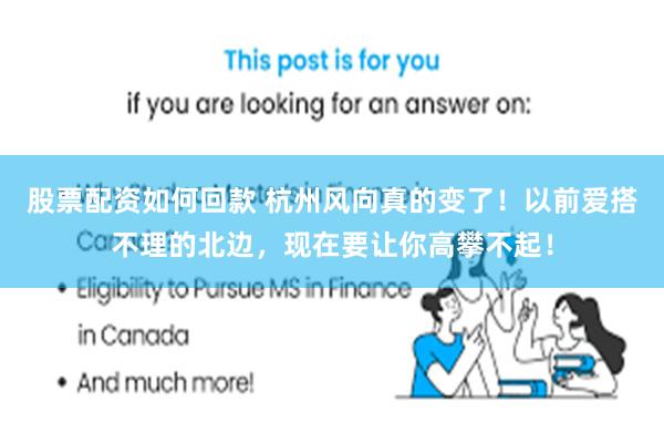 股票配资如何回款 杭州风向真的变了!以前爱搭不理的北边,现在要让你高攀不起!