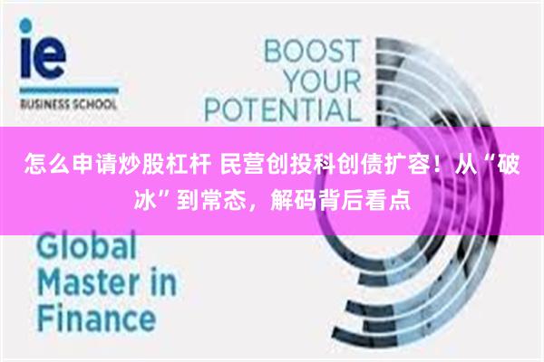 怎么申请炒股杠杆 民营创投科创债扩容!从“破冰”到常态,解码背后看点