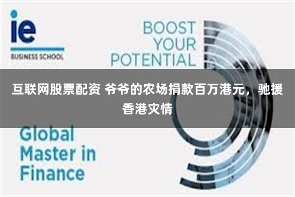 互联网股票配资 爷爷的农场捐款百万港元，驰援香港灾情